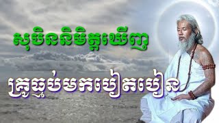 លោកតាសក់សភ្នំត្បែង បកស្រាយអំពីការនិមិត្តឃើញបុគ្គលដែលចេះអំពើធ្មប់ិ