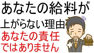 あたたの給料が上がらない決定的な理由とは。能力だけが原因ではない