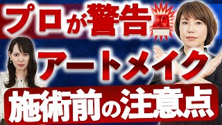 【プロが警告】アートメイク施術前に絶対にしてはいけないこと