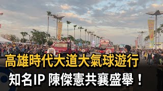 高雄時代大道大氣球遊行　知名IP+陳傑憲共襄盛舉！－民視新聞