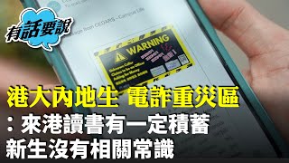 有港大內地生稱每周接一次詐騙電話 估計應用程式洩漏私隱：能來港讀書一般家境比較富裕