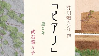 【朗読】「ピアノ」作・芥川龍之介【文学】