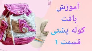 آموزش بافت کوله پشتی قسمت اول