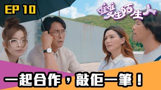 雙生陌生人｜第10集｜一起合作，敲佢一筆！