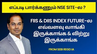 FIIs \u0026 DIIs Index Future-ல எவ்வளவு வாங்கி இருக்காங்க \u0026 விற்று இருக்காங்க| எப்படி பார்க்கணும் NSE-ல