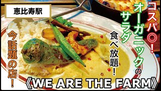 【WE ARE THE FARM 】恵比寿にあるオーガニック野菜と火鍋が人気のお店！サラダビュッフェあり！