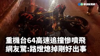 重機台64高速追撞慘噴飛！ 網友驚：路燈熄掉剛好出事｜👍小編推新聞20221122