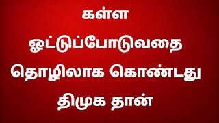 கள்ள ஓட்டுப்போடுவதை தொழிலாக கொண்ட திமுக...