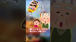 【2ch爆笑スレ】おじいちゃんと遊園地【2chショート】#Shorts