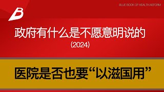 权钱作用下，新一轮医改会走向何方？医院是否也要“以滋国用”？这次改革，政府有什么是不愿意明说的？