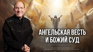 4. Ангельская весть и Божий суд − «Служение ангелов». Рик Реннер