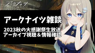 【アークナイツ雑談配信】リアタイできなかった生放送の内容確認しながらお話⛄【雪 たま/Vtuber】#アークナイツ #アクナイ