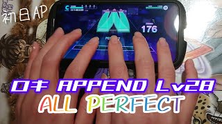 【プロセカ】ロキAPPEND スマホ勢 ALLPERFECT