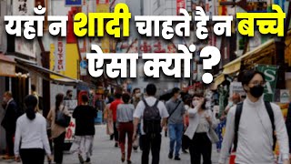 क्या जापान में शादी जरूरी है? | Japan Population Problem | Japan Marriage Problem | Aap Ki Khabar