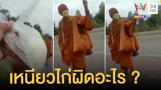 เหนียวไก่ผิดอะไร หนุ่มใส่บาตรให้พระธุดงค์ แต่พระดันโยนทิ้ง