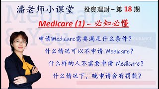 第18期：退休规划之老年医保：红蓝卡必知必懂之一：申请Medicare需要满足什么条件？什么情况可以不申请，没有罚款？什么情况下，晚申请会有罚款？能有HSA吗？65岁必须申请吗？中文字幕