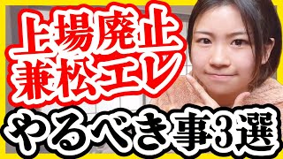 【速報】兼松エレ上場廃止＆TOB！やるべき事3選【日本高配当株】