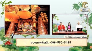 มั่งมีศรีสุข EP.217 (3/3) สิ่งเสริมพลังชีวิต การงาน การเงิน ในยุคเศรษฐกิจแบบนี้ โดย อ.เก้า-อ.กิตติ