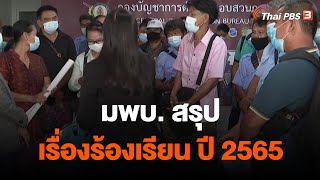 มพบ. สรุปเรื่องร้องเรียน ปี 2565 | สถานีร้องเรียน | สถานีประชาชน | 3 ม.ค. 66