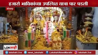 Vitthal birdev yatra | हजारो भाविकांच्या उपस्थित श्री विठ्ठल बिरदेव यात्रा पडली पार