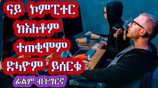 ⛔️ ምስ ኣፍቃሪቱ ብምዃን ኣብ ቻይና ዘለዋ ኩለን ኤቲኤም ይዘምትወን| ፊልም ብትግርኛ | ብሉፅ ፊልም | ሲኒማ ብትግርኛ | ሲኒማና |