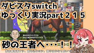 【ゆっくり実況動画】ダービースタリオンswitch【part２１５】