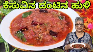 Colocasia stem Huli| ಕೆಸುವಿನ ದಂಟಿನ ಗೊಜ್ಜು| Monsoon special dish| Mangalore Traditional Cookery