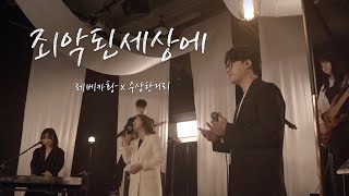 수상한 거리 | 죄악된 세상에  (feat. 레베카 황)