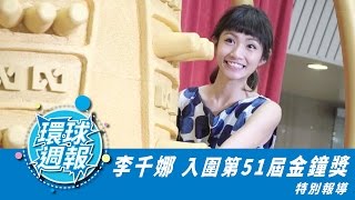 環球娛樂週報第二十集/Weekly Special Eposide 20 : 李千娜入圍金鐘獎特別報導