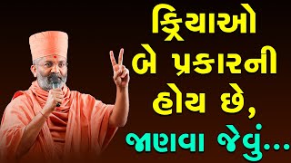 ક્રિયાઓ બે પ્રકારની હોય છે,   જાણવા જેવું  By Satshri