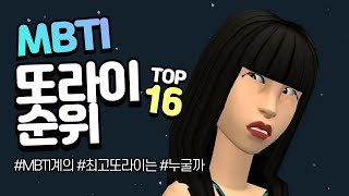 MBTI 16유형 '최고의 또라이는 누구일까?'