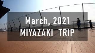 2021年3月 宮崎J3観戦の旅