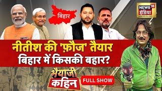 Bhaiyaji Kahin With Prateek Trivedi  : Nitish Kumar | Bihar | Lalu Yadav | PM Modi | Tejashwi