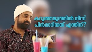 കറുത്തമുത്തില്‍ നിന്ന് പിന്‍മാറിയത് എന്തിന്? കിഷോര്‍ സത്യ തുറന്നുപറയുന്നു  | Web Exclusive