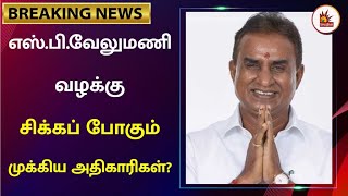 #BREAKING SP Velumani-க்கு எதிரான முறைகேடு வழக்குக்கு தடையில்லை - சென்னை உயர்நீதிமன்றம்