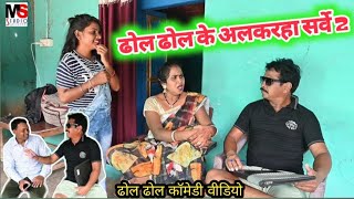 ढोल ढोल के अलकरहा सर्वे 2😜dhol dhol comedy video,cg comedy video,cg funny comedy video, full comedy