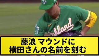 【盟友】藤浪 マウンドに横田さんの名前を刻む...【反応集】【プロ野球反応集】【2chスレ】【5chスレ】