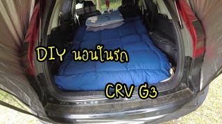 Workation : DIY นอนในรถ CRV G3 กับเต็นท์ท้ายรถ กับอุปกรณ์ไม่ต้องเยอะ เก็บง่าย นอนง่าย