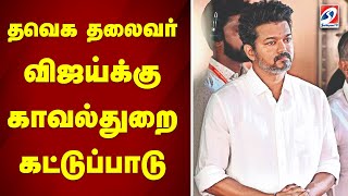 தவெக தலைவர் விஜய்க்கு காவல்துறை கட்டுப்பாடு | sathiyamtv