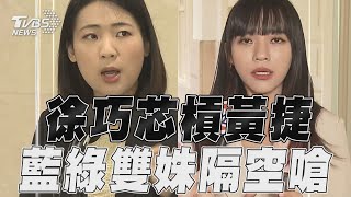 徐巧芯大姑涉詐案另闢戰場! 　「藍綠雙姝」隔空嗆聲槓黃捷｜TVBS新聞@TVBSNEWS01