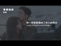 張遠 青春無恙 電視劇《歸路 road home》青春曲 official lyrics video【高音質 動態歌詞】