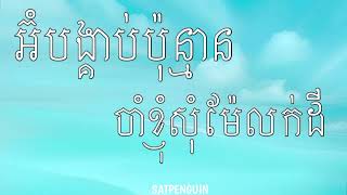 Han Record - អង្វរអ៊ំស្រី ( Lyrics )