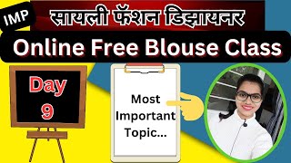 Online Free Blouse Class..Day-9.. Most Important topic, खास नवीन शिकणाऱ्यांसाठी