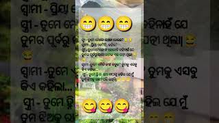 ସ୍ୱାମୀ ଓ ସ୍ତ୍ରୀ#friendlymamataquotes  #youtubeshorts #funny#shorts  #family  #viral