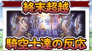 【グラブル反応集】終末の神器の超越が実装！必要素材などについて語る騎空士達