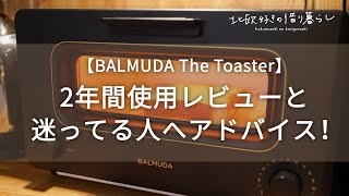 おすすめの【バルミューダ トースター 】 2年間使ったレビューと迷ってる方へのアドバイス！