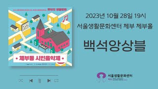 2023 체부동 시민음악제(백석앙상블)