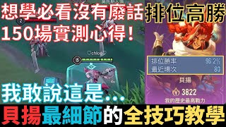 傳說對決|想學必看！96%超高勝率貝揚！150場實測心得！我敢說這是最細節的貝揚全技巧教學！2023_S2貝揚教學|真國中生