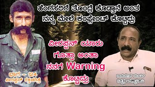 ಹೆಂಗಸರಿಗೆ ತೊಂದ್ರೆ ಕೊಡ್ತಾನೆ ಅಂತ ನನ್ನ ಮೇಲೆ ಕಂಪ್ಲೇಂಟ್ ಕೊಟ್ಟಿದ್ರು | Veerappan Rakthacharitre E124