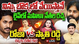 LIVE-నిన్ను బొక్కలో వేయిస్తానే.. లైవ్ లో మహిళా నేతల రచ్చ.. రోజా vs స్వాతి రెడ్డి .. Pawan Vs Jagan